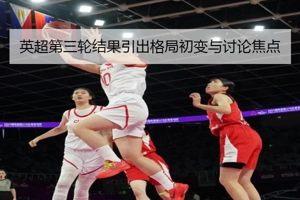英超第三轮结果引出格局初变与讨论焦点